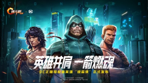 《魂斗罗：归来》跨界DC漫画多重福利免费奉送