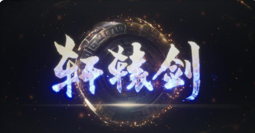 《轩辕剑柒》回顾：多年打磨，锋芒未盛