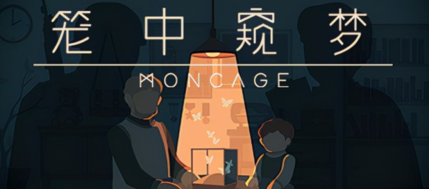 《笼中窥梦Moncage》三平台同步上线！异世界奇妙联动无限遐想